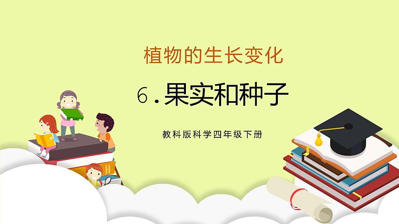 教科版科学四年级下册6.《果实和种子》课件ppt（送教案+练习）01