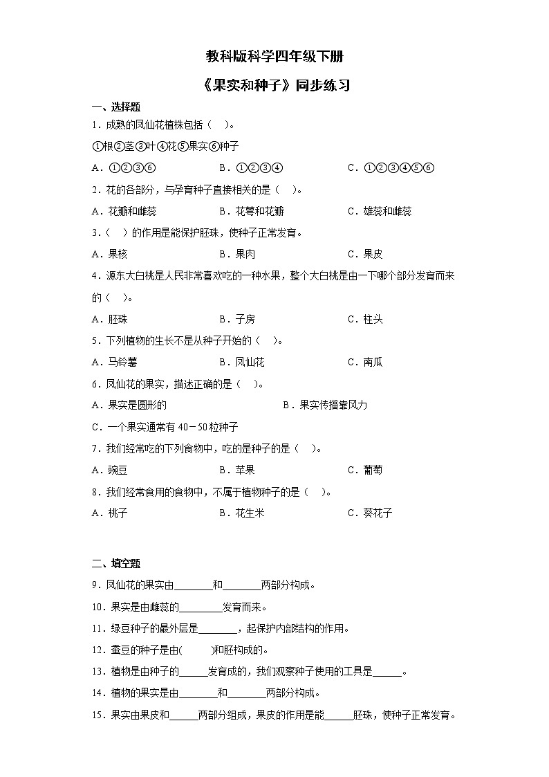 教科版科学四年级下册6.《果实和种子》课件ppt（送教案+练习）01