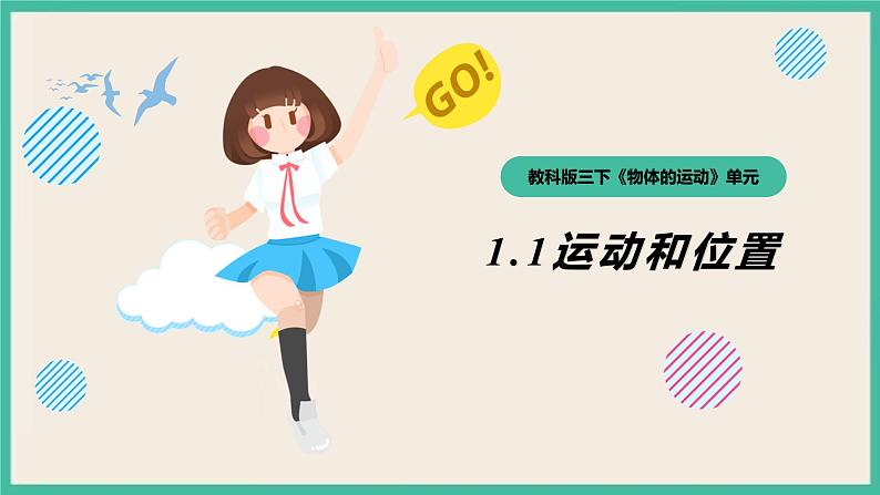 1.1《运动和位置》课件+教案+练习(含答案) 教科版三下科学01