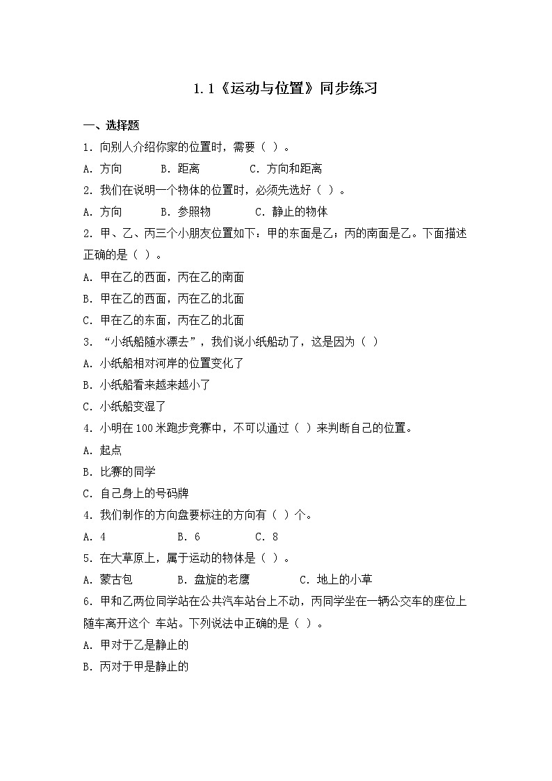 1.1《运动和位置》课件+教案+练习(含答案) 教科版三下科学01