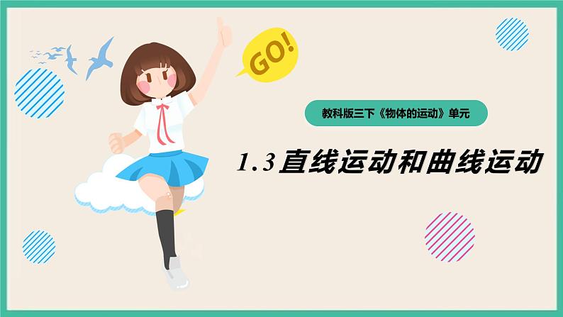 1.3《直线运动和曲线运动》课件+练习(含答案) 教科版三下科学01