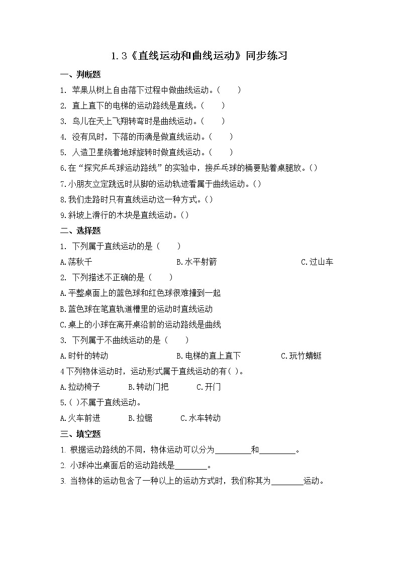1.3《直线运动和曲线运动》练习(含答案) 教科版三下科学第1页