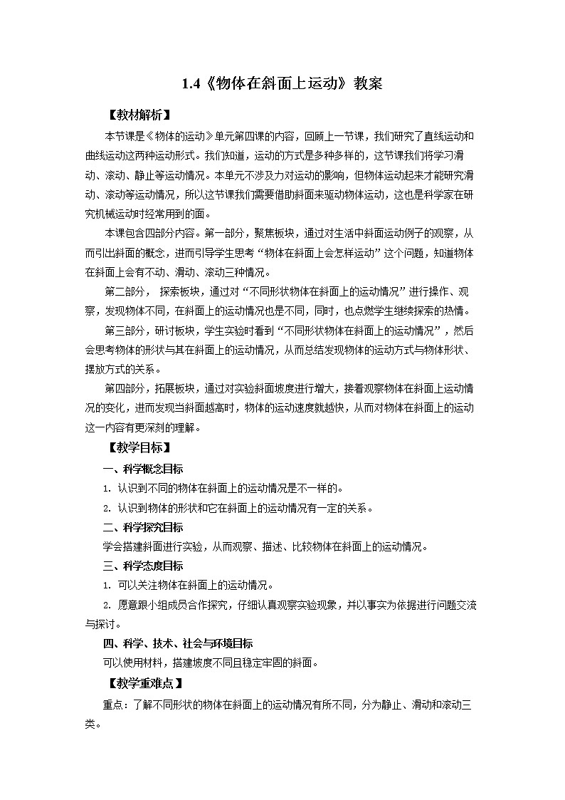 1.4《物体在斜面上运动》教案 教科版三下科学第1页