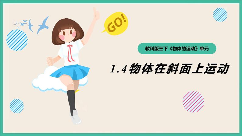 1.4《物体在斜面上运动》课件+教案+练习(含答案) 教科版三下科学01