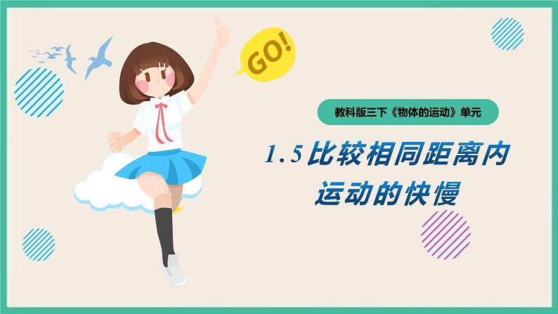 1.5《比较相同距离内运动的快慢》课件+教案+练习(含答案)+素材 教科版三下科学01