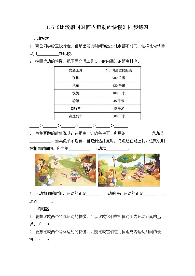 1.6《比较相同时间内运动的快慢》课件+教案+练习(含答案)+素材 教科版三下科学01