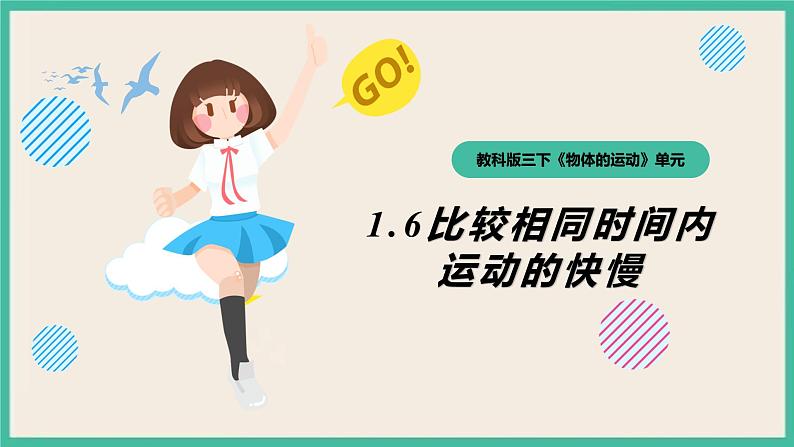 1.6《比较相同时间内运动的快慢》课件+教案+练习(含答案)+素材 教科版三下科学01