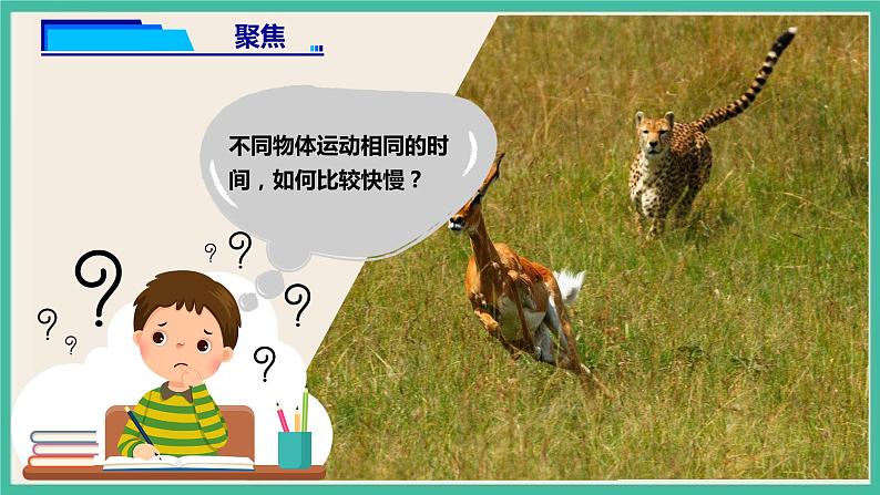 1.6《比较相同时间内运动的快慢》课件+教案+练习(含答案)+素材 教科版三下科学04