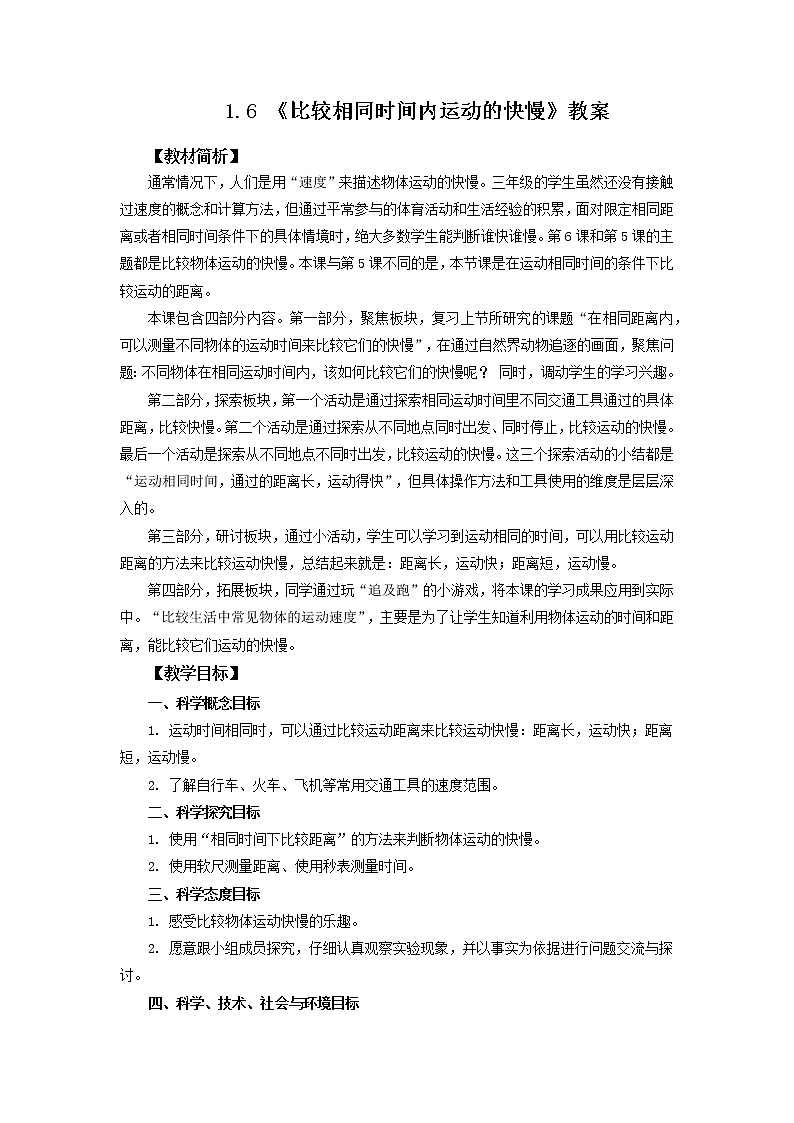 1.6《比较相同时间内运动的快慢》课件+教案+练习(含答案)+素材 教科版三下科学01