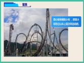 1.8《测试”过山车“》课件+教案+练习(含答案)+素材 教科版三下科学