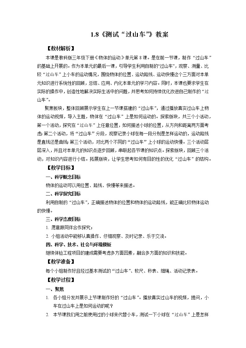 1.8《测试”过山车“》课件+教案+练习(含答案)+素材 教科版三下科学01