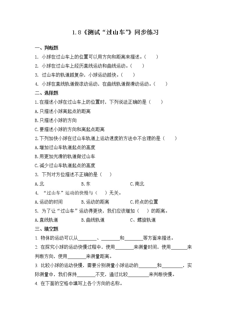 1.8《测试”过山车“》课件+教案+练习(含答案)+素材 教科版三下科学01