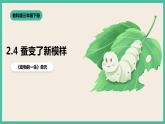 2.4《蠶變了新模樣》課件+教案+素材 教科版三下科學(xué)