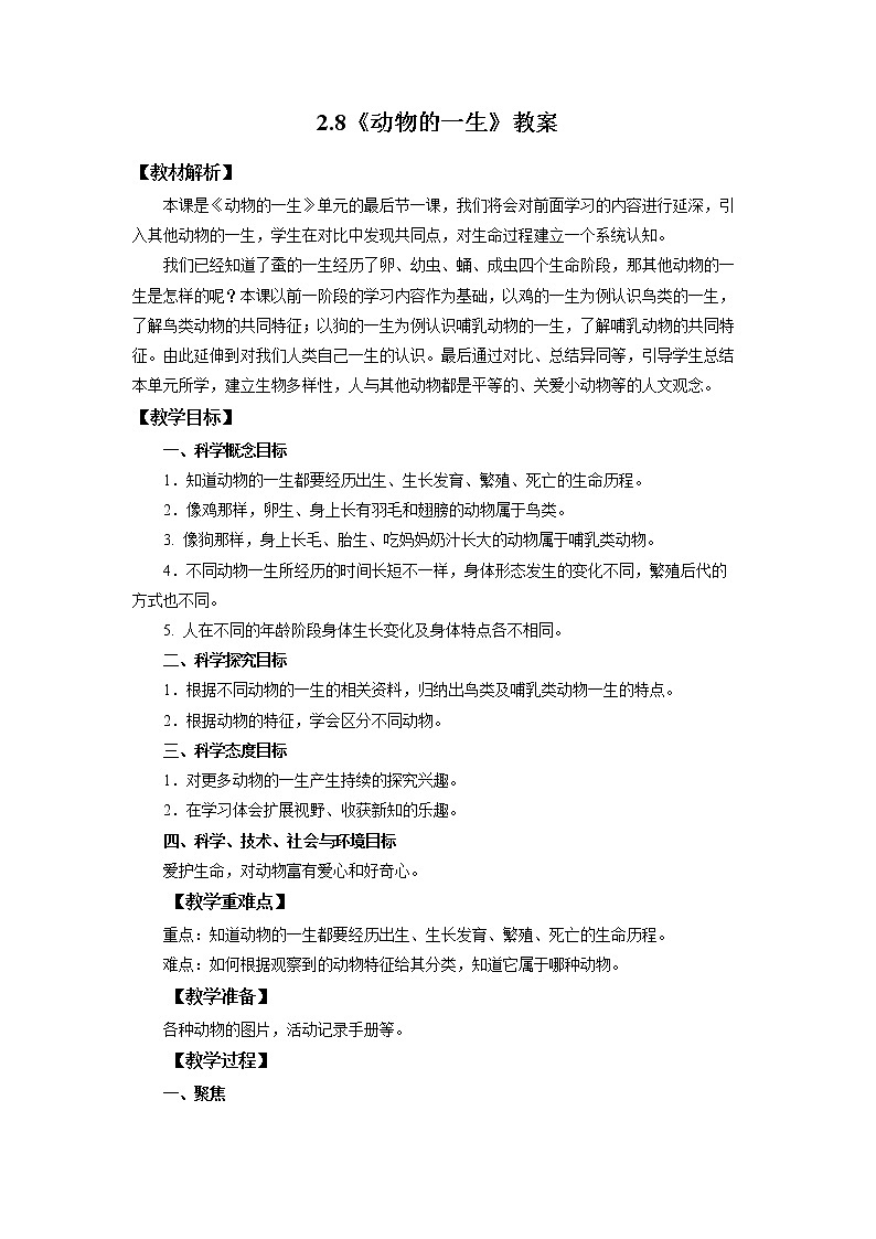 2.8《动物的一生》课件+教案 教科版三下科学01