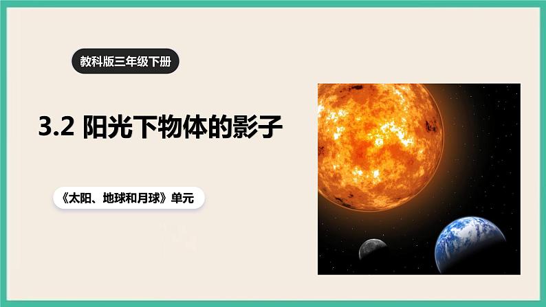 3.2《阳光下物体的影子》课件+教案+素材 教科版三下科学01