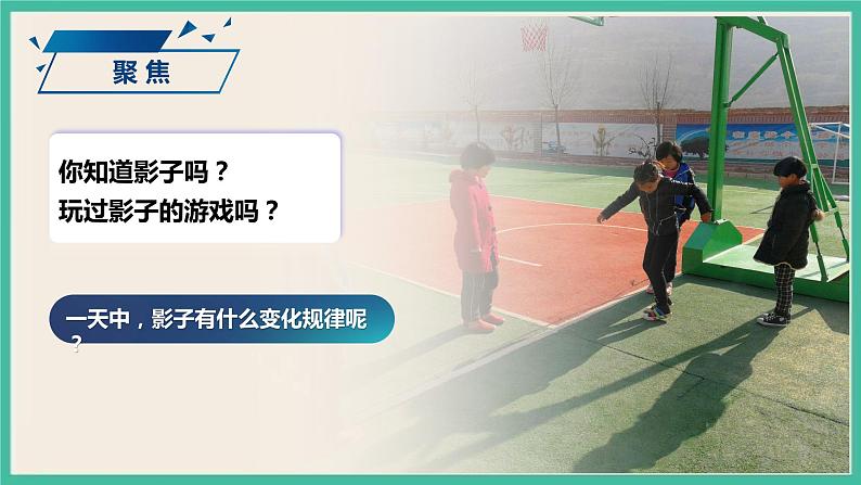 3.2《阳光下物体的影子》课件+教案+素材 教科版三下科学02