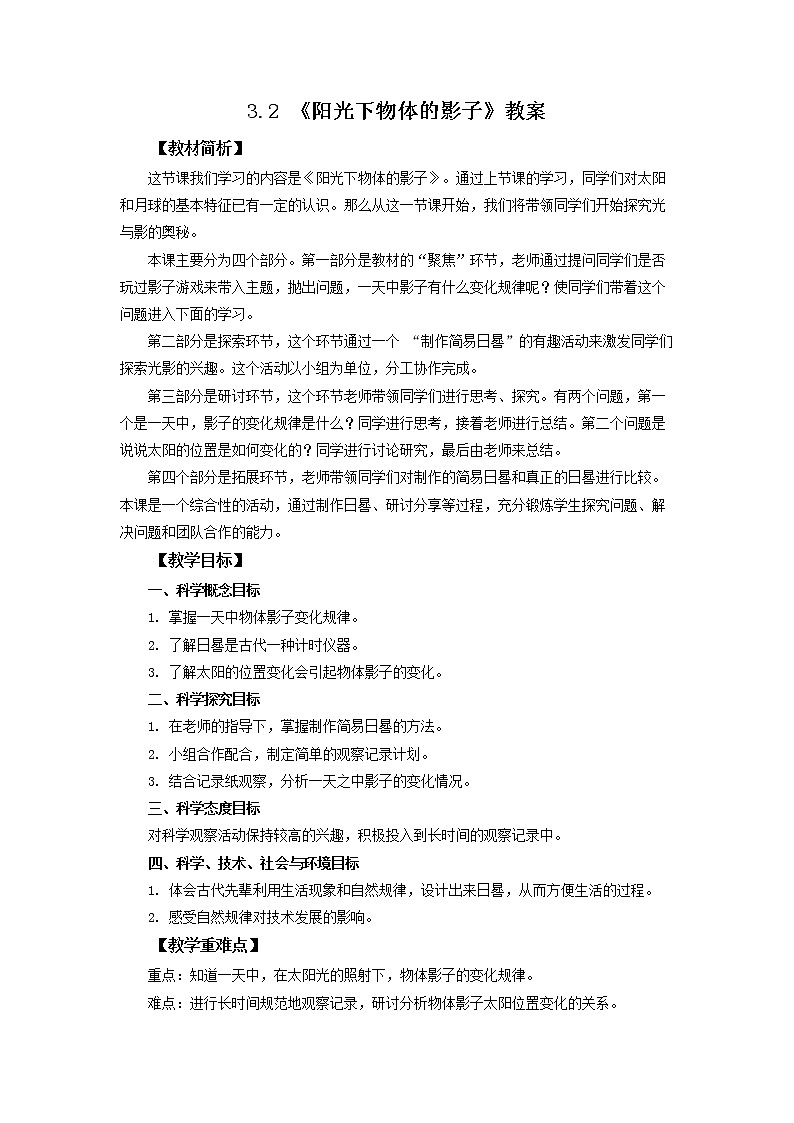 3.2《阳光下物体的影子》课件+教案+素材 教科版三下科学01