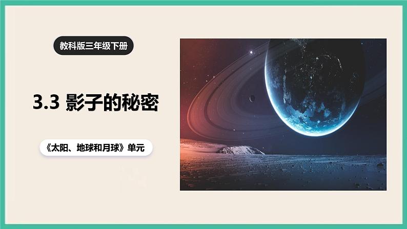 3.3《影子的秘密》课件+教案+素材 教科版三下科学01