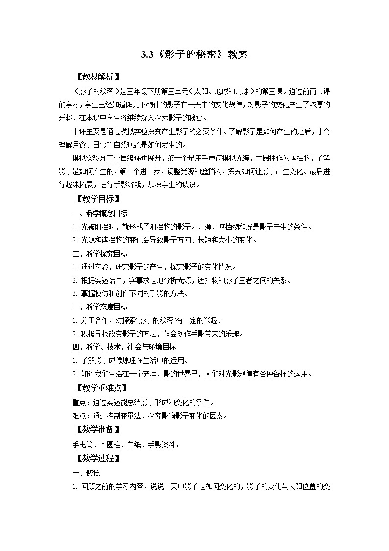 3.3《影子的秘密》课件+教案+素材 教科版三下科学01