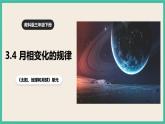 3.4 《月相变化的规律》课件+教案+素材 教科版三下科学