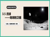 3.5《月球—地球的衛(wèi)星》課件+教案+素材 教科版三下科學(xué)
