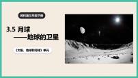 小学科学教科版 (2017)三年级下册5.月球——地球的卫星优秀ppt课件