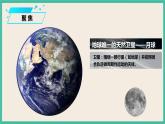3.5《月球—地球的卫星》课件+教案+素材 教科版三下科学