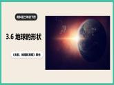 3.6《地球的形状》课件+教案+素材 教科版三下科学