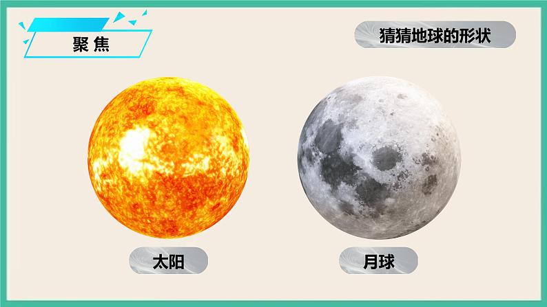 3.6《地球的形状》课件+教案+素材 教科版三下科学02