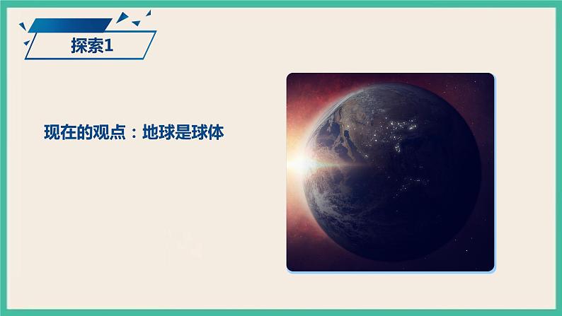 3.6《地球的形状》课件+教案+素材 教科版三下科学07