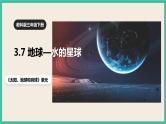 3.7 《地球——水的星球》课件+教案+素材 教科版三下科学