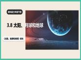 3.8《太阳、月球和地球》课件+教案 教科版三下科学