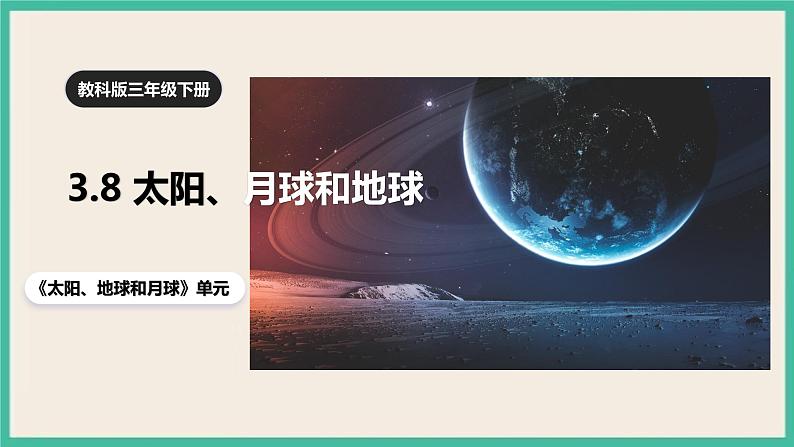 3.8《太阳、月球和地球》课件+教案 教科版三下科学01