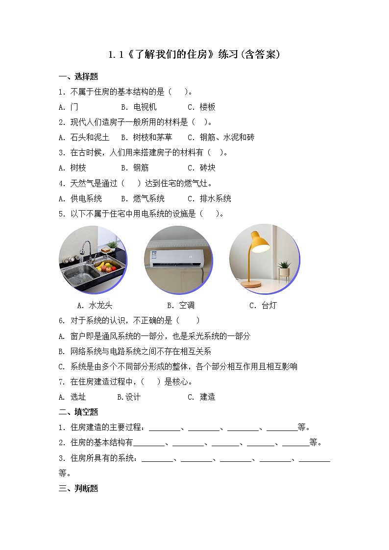 1.1《了解我们的住房》课件+练习(含答案) 教科版六下科学01