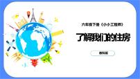 教科版 (2017)六年级下册1.了解我们的住房优质课ppt课件