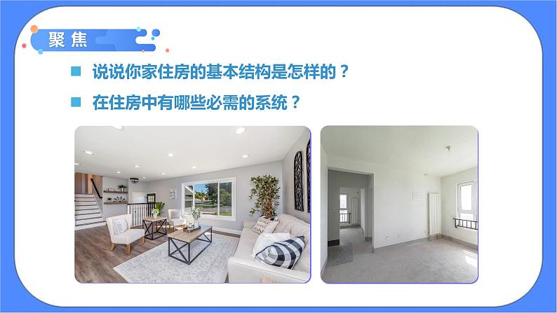 1.1《了解我们的住房》课件+练习(含答案) 教科版六下科学05