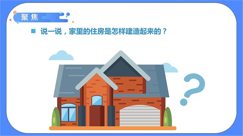 1.1《了解我们的住房》课件+练习(含答案) 教科版六下科学06