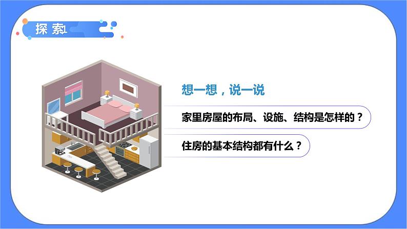 1.1《了解我们的住房》课件+练习(含答案) 教科版六下科学07