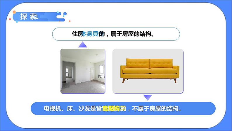 1.1《了解我们的住房》课件+练习(含答案) 教科版六下科学08