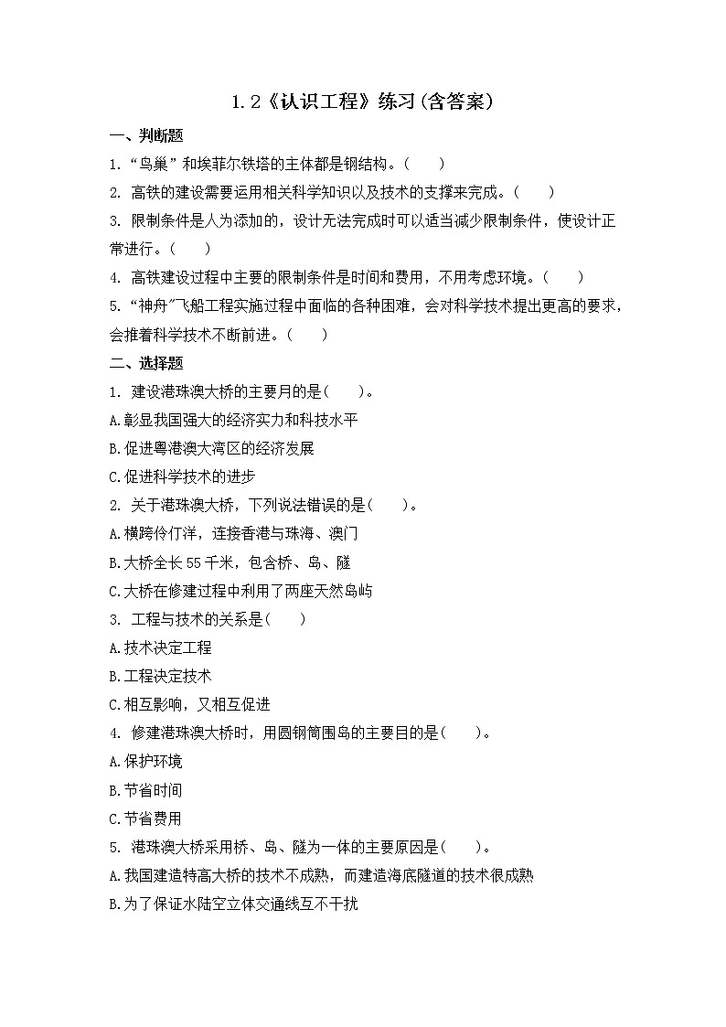 1.2《认识工程》课件+练习(含答案) 教科版六下科学01