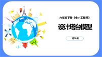 教科版 (2017)六年级下册4.设计塔台模型精品ppt课件
