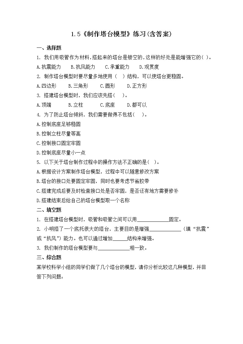 1.5《制作塔台模型》练习(含答案) 教科版六下科学第1页