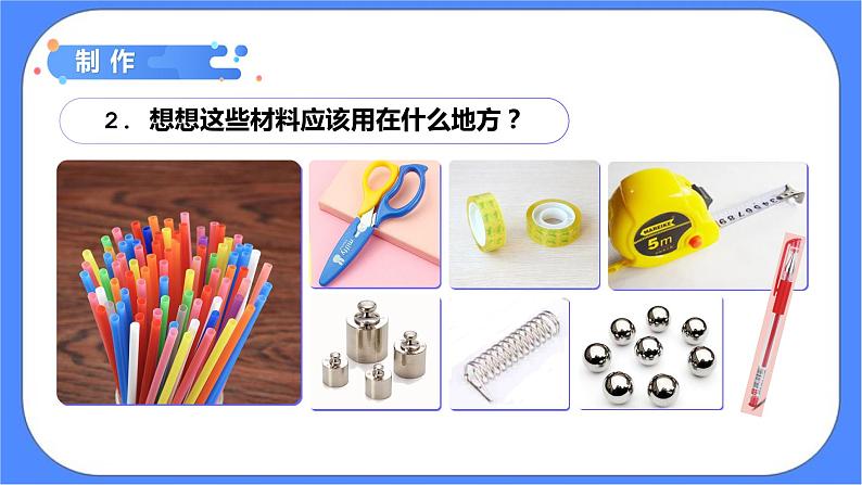 1.5《制作塔台模型》课件 教科版六下科学第6页