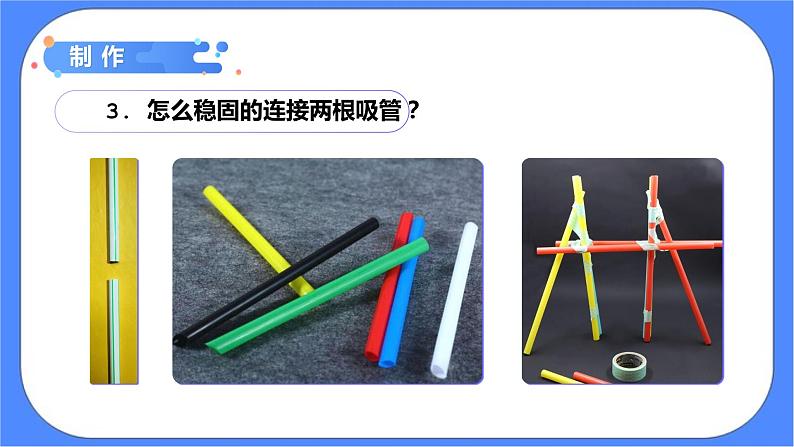 1.5《制作塔台模型》课件 教科版六下科学第7页