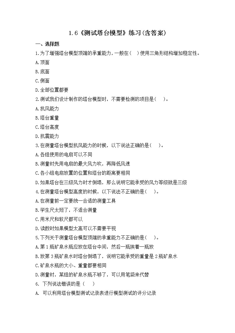 1.6《测试塔台模型》课件+练习(含答案) 教科版六下科学01