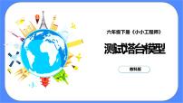 小学科学6.测试塔台模型优秀课件ppt
