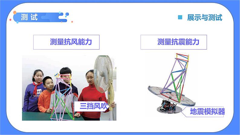 1.6《测试塔台模型》课件+练习(含答案) 教科版六下科学07