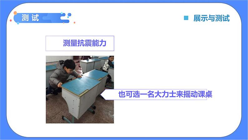 1.6《测试塔台模型》课件+练习(含答案) 教科版六下科学08