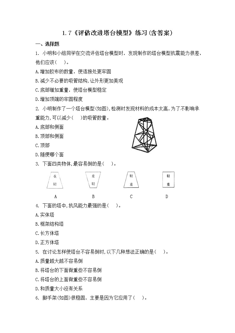 1.7《评估改进塔台模型》课件+练习(含答案) 教科版六下科学01