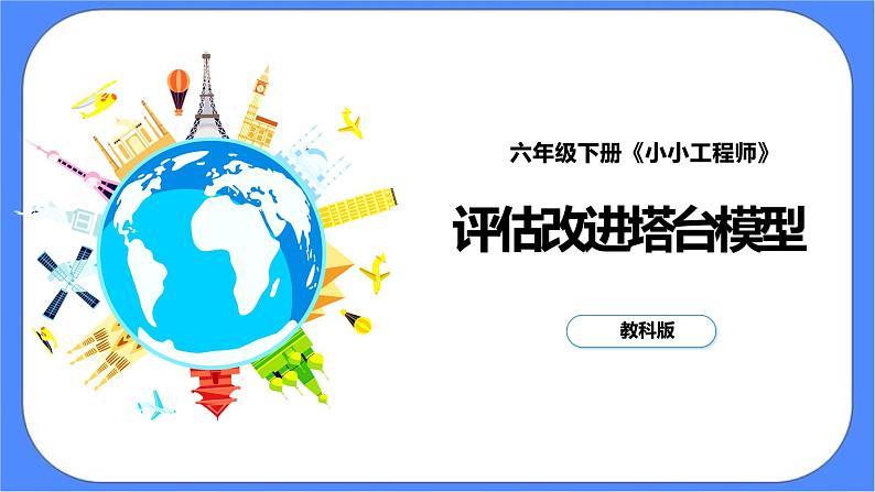 1.7《评估改进塔台模型》课件+练习(含答案) 教科版六下科学01